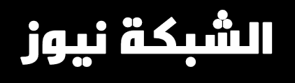 الغد نيوز